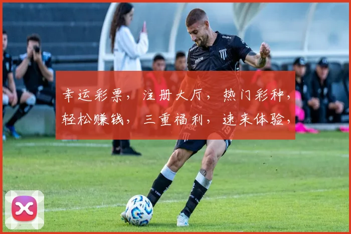 幸运彩票，注册大厅，热门彩种，轻松赚钱，三重福利，速来体验，赢取大奖