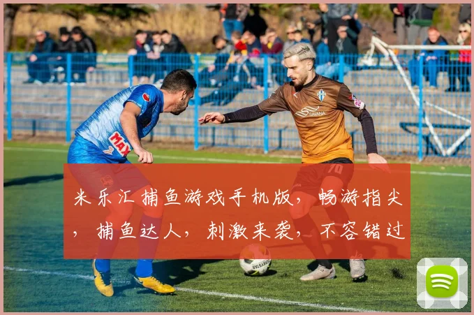 米乐汇捕鱼游戏手机版，畅游指尖，捕鱼达人，刺激来袭，不容错过，快来体验