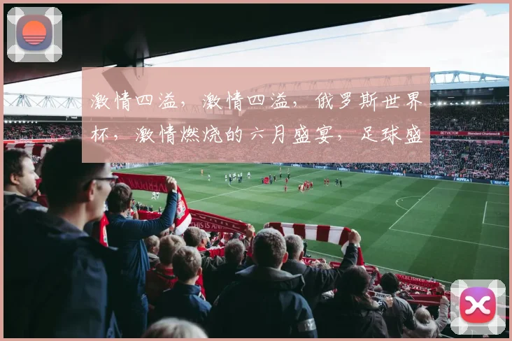 激情四溢，激情四溢，俄罗斯世界杯，激情燃烧的六月盛宴，足球盛宴等你来