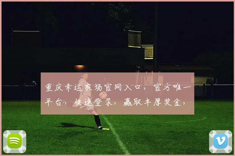 重庆幸运农场官网入口，官方唯一平台，快速登录，赢取丰厚奖金，不容错过