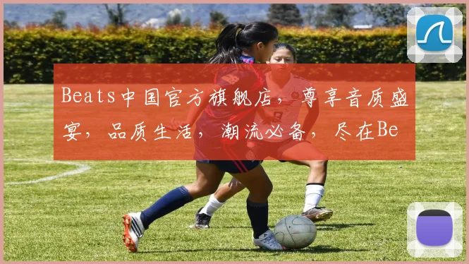 Beats中国官方旗舰店，尊享音质盛宴，品质生活，潮流必备，尽在Beats