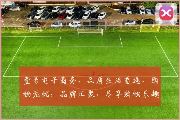 壹号电子商务，品质生活首选，购物无忧，品牌汇聚，尽享购物乐趣，助力梦想起航。
