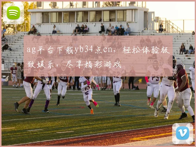 ag平台下载yb34点cn，轻松体验极致娱乐，尽享精彩游戏