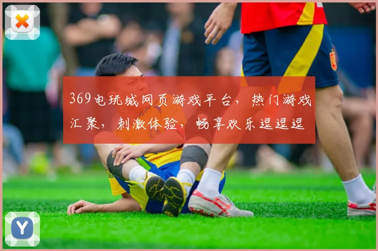 369电玩城网页游戏平台，热门游戏汇聚，刺激体验，畅享欢乐逗逗逗