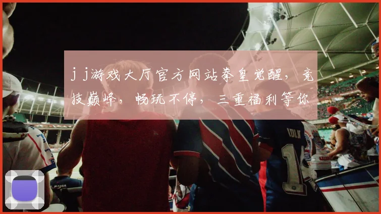 j j游戏大厅官方网站拳皇觉醒，竞技巅峰，畅玩不停，三重福利等你来