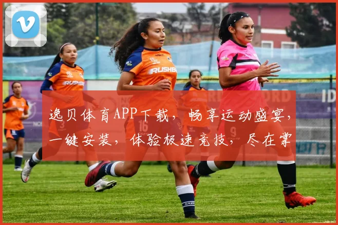 逸贝体育APP下载，畅享运动盛宴，一键安装，体验极速竞技，尽在掌握