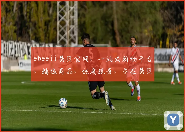 ebeeii易贝官网，一站式购物平台，精选商品，优质服务，尽在易贝，购物新体验，惊喜不断