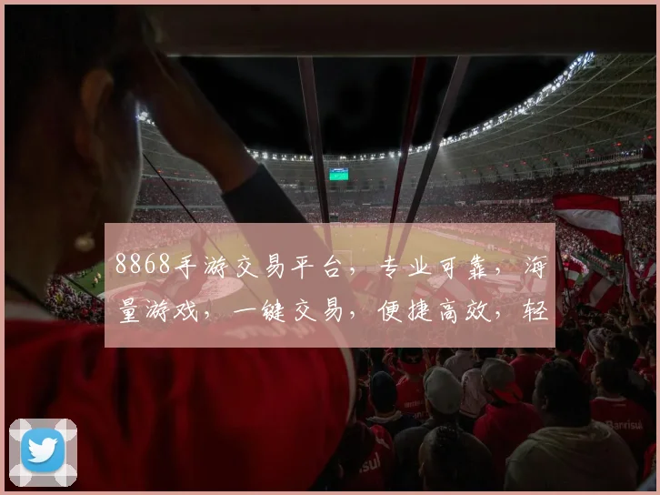 8868手游交易平台，专业可靠，海量游戏，一键交易，便捷高效，轻松交易三步走