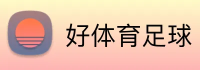 好体育足球 logo